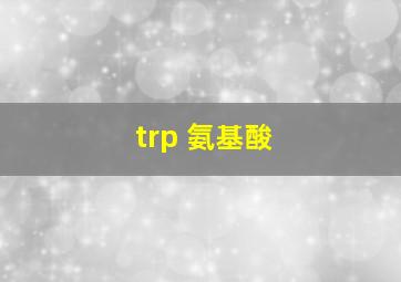 trp 氨基酸